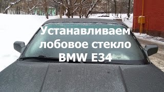 Устанавливаем лобовое стекло BMW E34 / BMW E34 Windshield installation