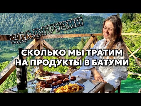 Почему так дорого?😱Цены на продукты в Грузии | Ассортимент магазинов | Лучший шашлык в Батуми