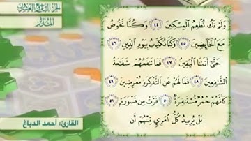 آية٤٦سورة المدثر مكرر القارئ أحمد الدباغ