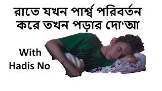 রাতে যখন পার্শ্ব পরিবর্তন করে তখন পড়ার দো‘আ