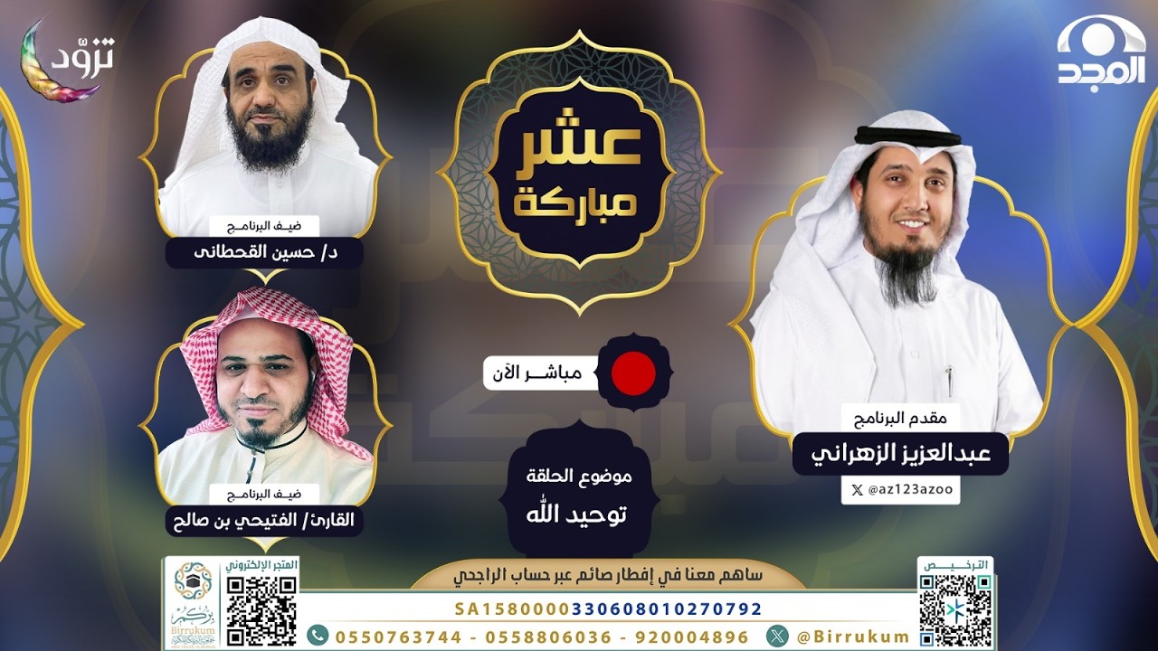 توحيد الله | برنامج عشر مباركة | الحلقة الأولى .. رمضان 1447 هـ | قناة المجد