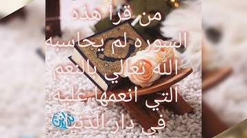 فضل قراءه سوره النحل