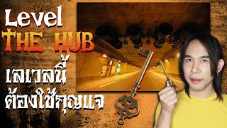 Level The Hub อยากรอด ต้องมีกุญแจ | Special EP