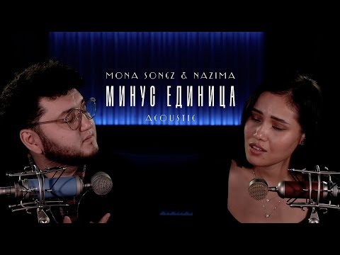 Mona Songz, HAZИМА - Минус единица (Acoustic version)