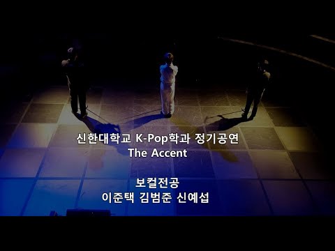 신한대학교 K-Pop 공연영상