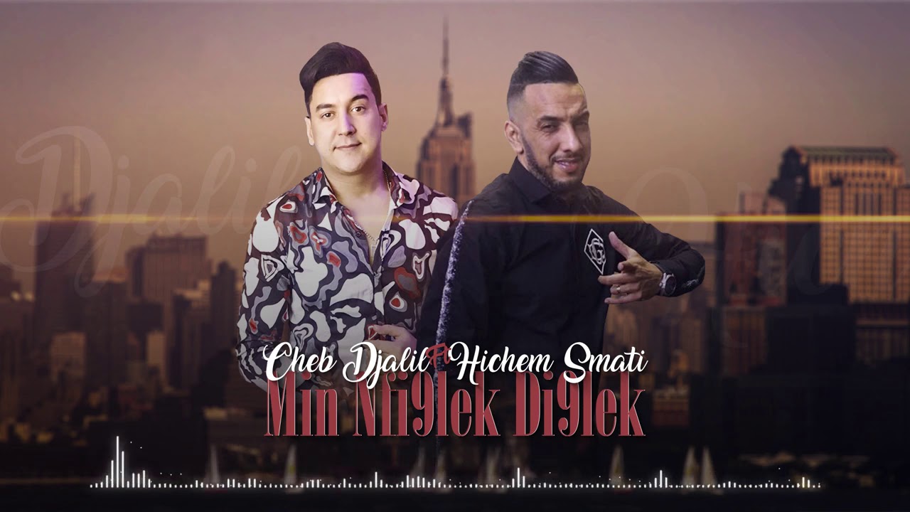 Cheb Djalil Ft Hichem Smati  ki nfi9lek Di9lek