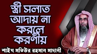 স্ত্রী সলাত আদায় না করলে করণীয়│শায়খ মতিউর রহমান মাদানী banglawaz