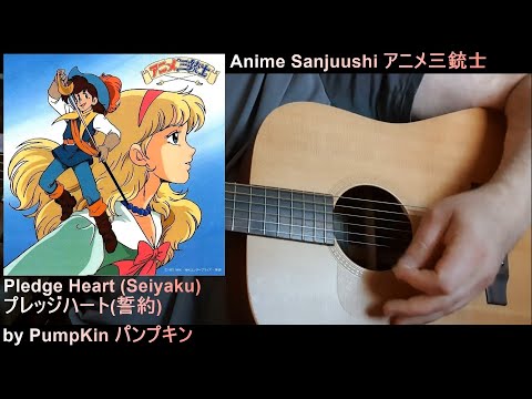 Anime Sanjuushi アニメ三銃士 PumpKin パンプキン Pledge Heart Seiyaku プレッジハート 誓約 Guitar Kazoo Cover