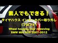 タイヤハウス インナーカバー取り外し（フロント）BMW MINI R56 How to Wheel housing liner removing