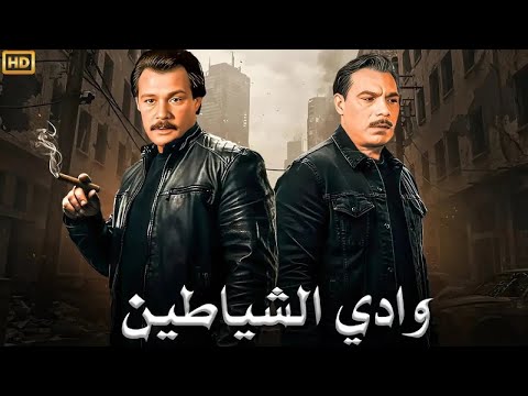 فيلم الأكشن و الإثارة وادي الشيـ ـاطين بطولة فريد شوقي و فاروق الفيشاوي FULL HD