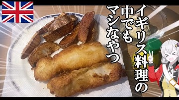 結構うまいイギリス料理、フィッシュ＆チップス作ってみた