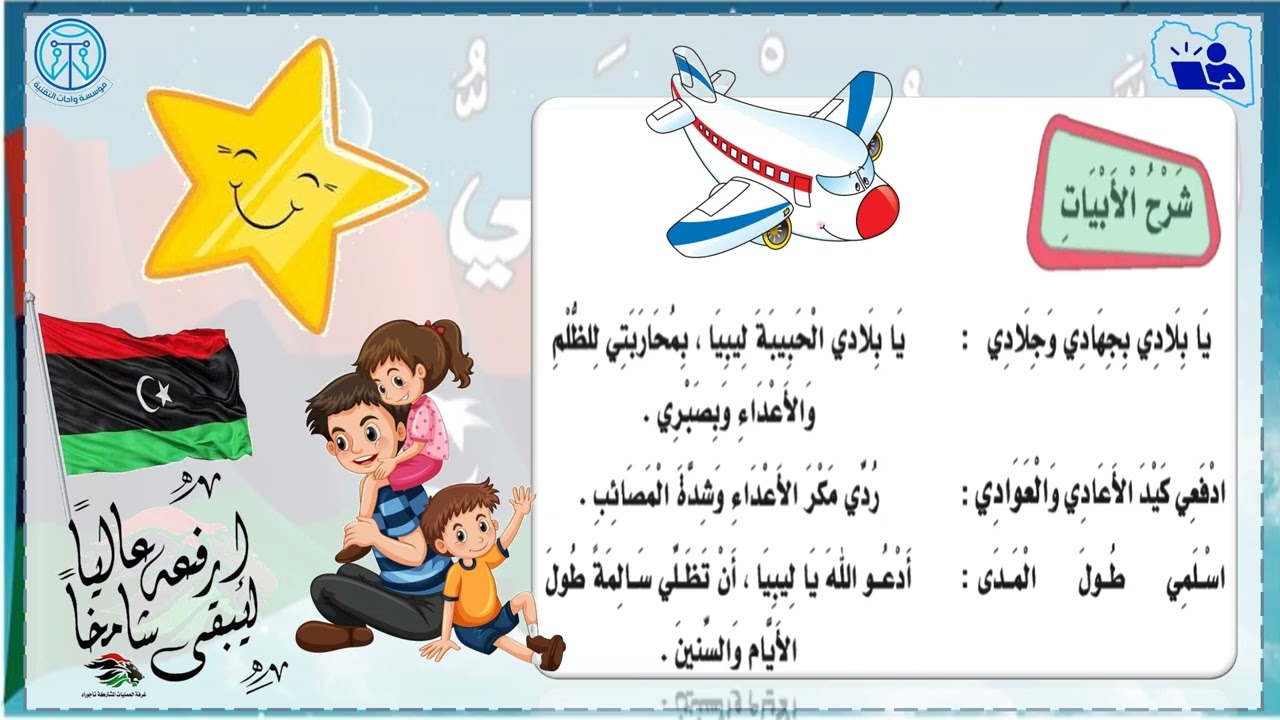 درس النشيد الوطني للصف الرابع المنهج الليبي