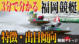 3分で分かる【福岡競艇】の特徴・出目傾向・舟券攻略法【競艇ナレッジ】