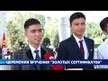 Церемония вручения "золотых сертификатов"