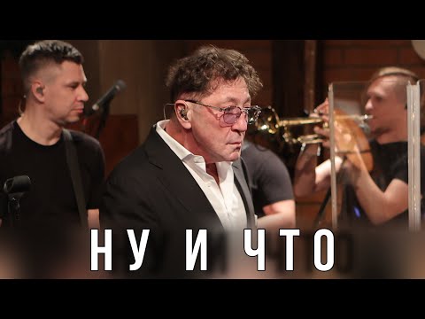 Григорий Лепс Ну И Что | Live «Квартирник» 2023