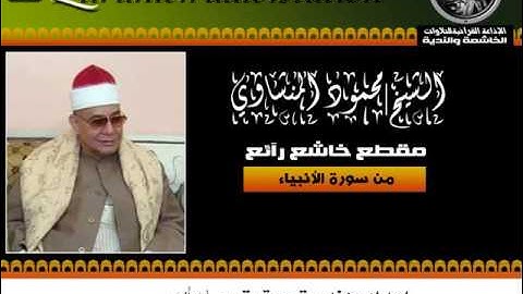 الشيخ| محمود صديق المنشاوي | مقطع خاشع رآئع من سورة الأنبياء #1