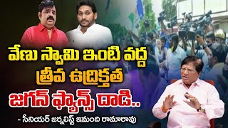 Breaking News , Jagan Fans Attacked Venu Swamy House | RED TV Talkies