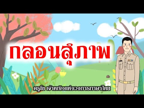 ป.6 l ภาษาไทย l กลอนสุภาพ กลอนแปด l ครูธนินท์รัฐ l ครูโย เจ้าหญิงแห่งวงการภาษาไทย