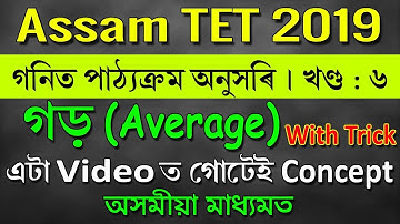 Assam Tet/Mathematics/Average Complete Chapter for Assam TET 2019/With easy Tricks/গড়ৰ অংক সম্পূর্ণ