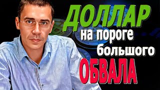 видео: #ДОЛЛАР скоро ОБВАЛ? Курс Доллара ЗАВТРА? Фьючерс на индекс РТС Сбербанк ММВБ Когда покупать? картинка: #ДОЛЛАР скоро ОБВАЛ? Курс Доллара ЗАВТРА? Фьючерс на индекс РТС Сбербанк ММВБ Когда покупать?