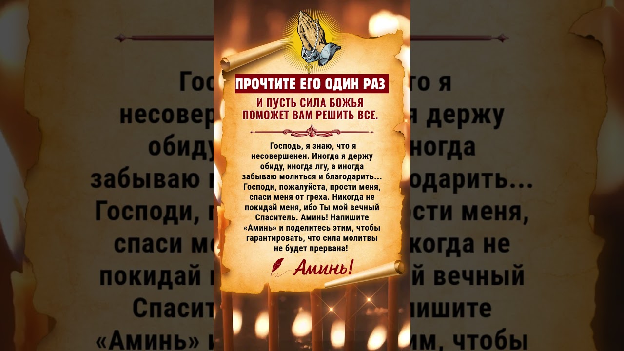 👉ПРОЧТИТЕ ЕГО ОДИН РАЗ И ПУСТЬ СИЛА БОЖЬЯ ПОМОЖЕТ ВАМ РЕШИТЬ ВСЕ.