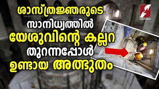 യേശുവിൻ്റെ കല്ലറ തുറന്നപ്പോൾ ഉണ്ടായ അത്ഭുതം| Tomb of Jesus | Church of the Holy Sepulchre | Miracle screenshot 5