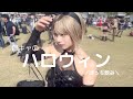 【ハロウィン】実は、こんな格好しておいて″ぼっち″です。陰キャがコスプレしてソロ活してきた。