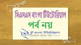 CSS Bangla Tutorial (Part-9)
