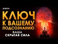 Ключ к вашему подсознанию Сила мысли и загадки подсознания Путешествие в подсознание Аудиокнига Ключ к вашему подсознанию Сила мысли и загадки подсознания Путешествие в подсознание Аудиокнига