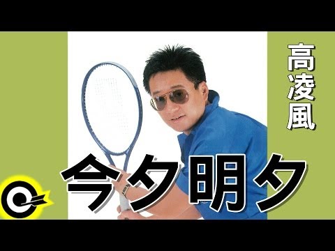 高凌風 Frankie Kao【今夕明夕】Official Lyric Video HD