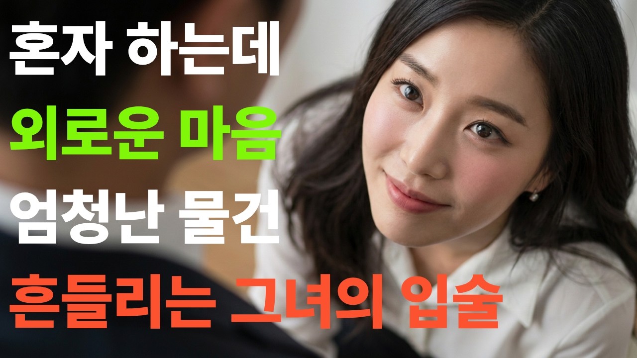 혼자하는데 외로운마음 엄청난 물건 흔들리는 그녀의 입술