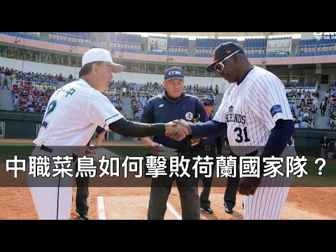 五位選秀落榜投手合力封鎖MLB打線！台鋼能贏荷蘭連洪總都意外？