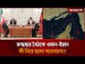 যু'দ্ধের মধ্যেই ওমান-ইরানের রুদ্ধদ্বার বৈঠক | Iran-Oman Meeting | Hormuz Strait | Jugantor
