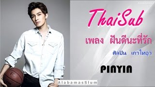 (Thaisub) ฝันดีนะที่รัก (Good night my love) - เกาไท่อูว่ (Gao Tai Yu, 高泰宇)