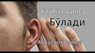 G'iybat qilsa bo'laveradi - Abdulloh domla