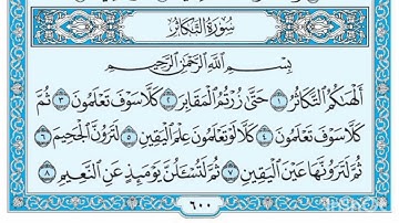 سورة التكاثر للشيخ ياسر الدوسري #القرآن_الكريم #ياسر_الدوسري