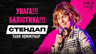 Таня Комунар - Увага! Балістика! | Standup School | 2024