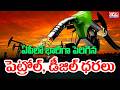 భారీగా పెరిగిన పెట్రోల్, డీజిల్ ధరలు | Petrol &amp; Diesel Price Hike In Andhra Pradesh | CVR Digital