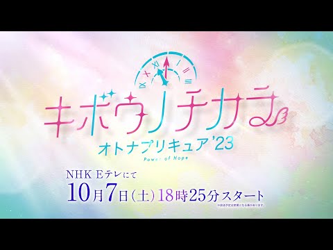 「キボウノチカラ～オトナプリキュア’２３～」予告 10月7日（土）18時25分放送スタート