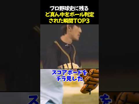 プロ野球史に残るど真ん中をボール判定された瞬間TOP3 #野球 #菅野智之 #能見篤史 #野球解説