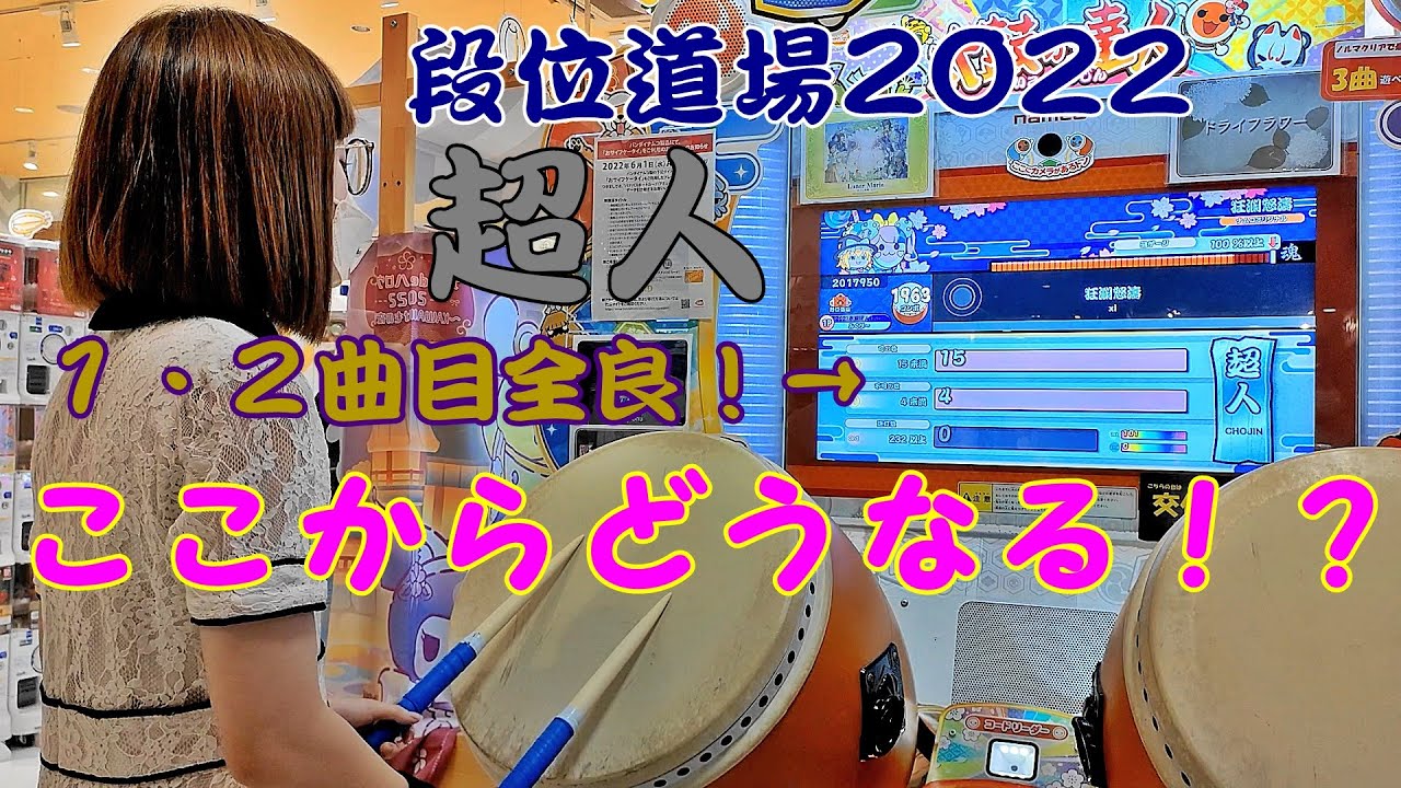 段位道場2022 超人 挑戦してきた！【太鼓の達人 ニジイロver.】