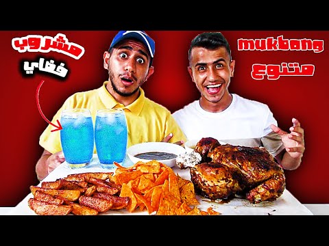 موكبانغ الدجاج المشوي بتتبيله خاصه مع بطاطس المشويه بتتبيله سريه ودوريتوس ماكبانغ Mukbang 먹방
