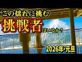【八丈島】元旦から悪天候の大揺れクルーズ｜あたなは酔わずに帰還できるか