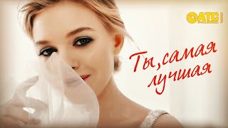 Очень красивая песня ✬ Король Лир - Ты, самая лучшая! ✬ Премьера 2021