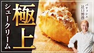 【パティシエ辻口シェフ】基本的なシュークリームの作り方 / Professional Cream Puffs αt your kitchen!