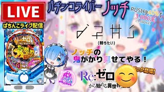 【最新台】甘デジリゼロパチンコライブ