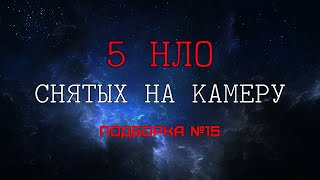 5 Видео С Наблюдениями Нло - Подборка №15. Объекты В Сша, Великобритании, Бразилии И Австралии.