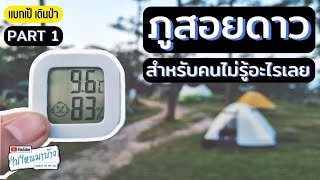 222 ภูสอยดาว จองยังไง เตรียมตัวยังไง เดินยากไหม ไม่ออกกำลังกายขึ้นไหวรึเปล่า I ไปไหนมาบ้าง