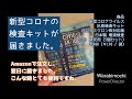 【新型コロナ検査してみた】コロナ陽性か？陰性か？Amazonで届いたよ #抗原検査 #コロナ #新型コロナウイルス #covid19 #antigentest  #amazon