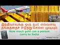 How much gold can a person carry to India (Tamil) (தமிழ்)